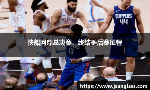 快船问鼎总决赛，终结季后赛征程