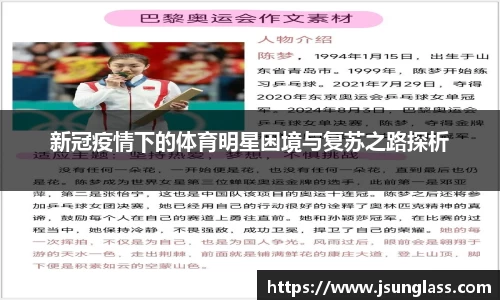 新冠疫情下的体育明星困境与复苏之路探析