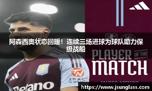 阿森西奥状态回暖！连续三场进球为球队助力保级战船
