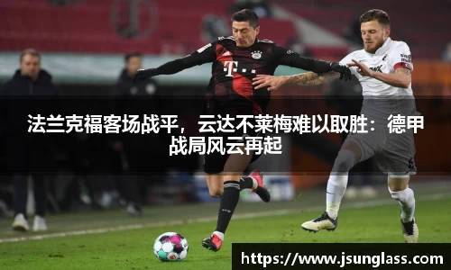 法兰克福客场战平，云达不莱梅难以取胜：德甲战局风云再起
