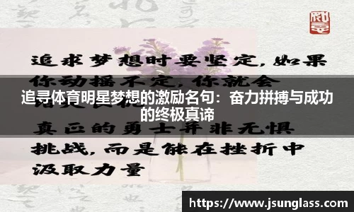 追寻体育明星梦想的激励名句：奋力拼搏与成功的终极真谛
