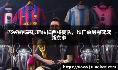 巴塞罗那高层确认梅西将离队，拜仁慕尼黑或成新东家
