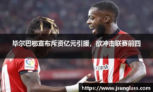 毕尔巴鄂宣布斥资亿元引援，欲冲击联赛前四