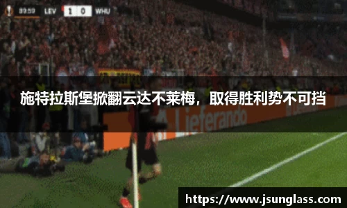 施特拉斯堡掀翻云达不莱梅，取得胜利势不可挡