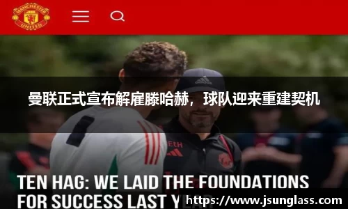 曼联正式宣布解雇滕哈赫，球队迎来重建契机
