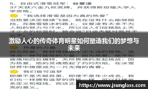 激励人心的传奇体育明星如何塑造我们的梦想与未来