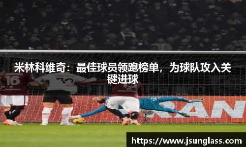米林科维奇：最佳球员领跑榜单，为球队攻入关键进球
