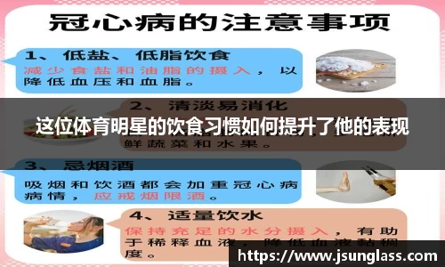 这位体育明星的饮食习惯如何提升了他的表现