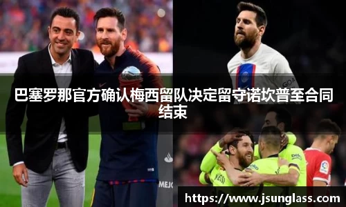 巴塞罗那官方确认梅西留队决定留守诺坎普至合同结束