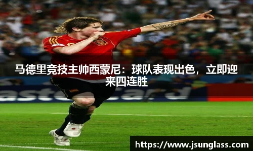 马德里竞技主帅西蒙尼：球队表现出色，立即迎来四连胜
