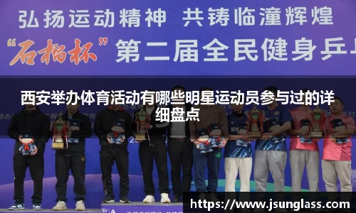西安举办体育活动有哪些明星运动员参与过的详细盘点