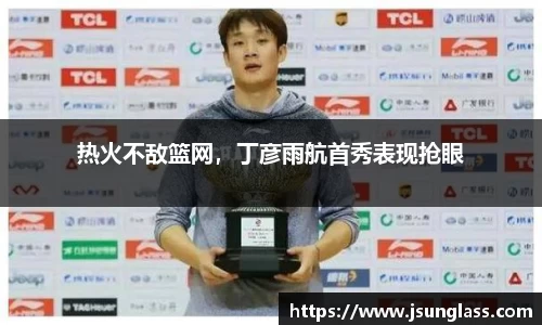 热火不敌篮网，丁彦雨航首秀表现抢眼