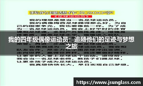 我的四年级偶像运动员：追随他们的足迹与梦想之旅