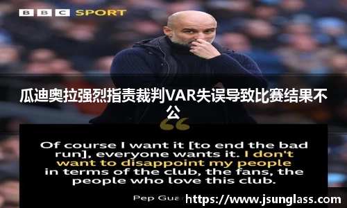瓜迪奥拉强烈指责裁判VAR失误导致比赛结果不公