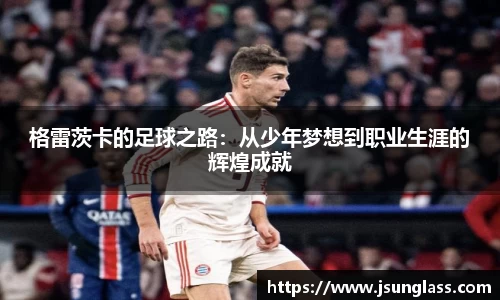 格雷茨卡的足球之路：从少年梦想到职业生涯的辉煌成就