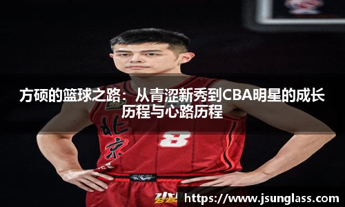 方硕的篮球之路：从青涩新秀到CBA明星的成长历程与心路历程