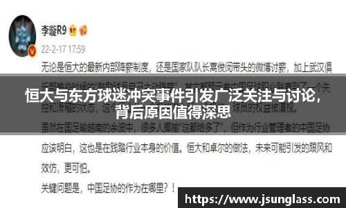 恒大与东方球迷冲突事件引发广泛关注与讨论，背后原因值得深思