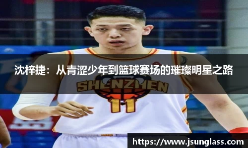 沈梓捷：从青涩少年到篮球赛场的璀璨明星之路