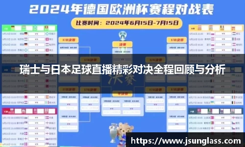 瑞士与日本足球直播精彩对决全程回顾与分析