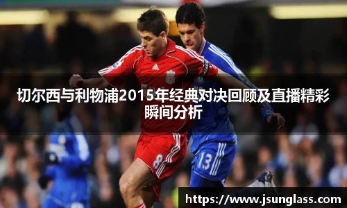 切尔西与利物浦2015年经典对决回顾及直播精彩瞬间分析