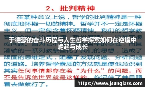 于德豪的奋斗历程与人生哲学探索如何在逆境中崛起与成长